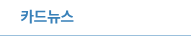 카드뉴스