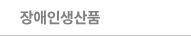 장애인생산품