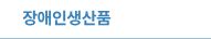 장애인생산품