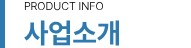 사업소개